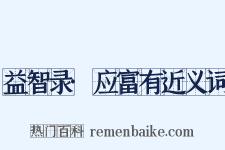 益智录·应富有近义词是什么意思的图片